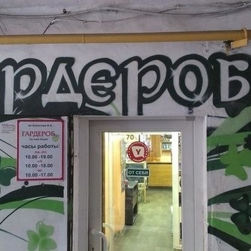 Гордеробчик фото 1
