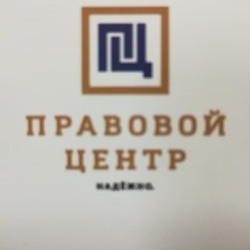 Правовой центр в Москве фото 1