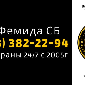 ЧОП Фемида СБ фото 3
