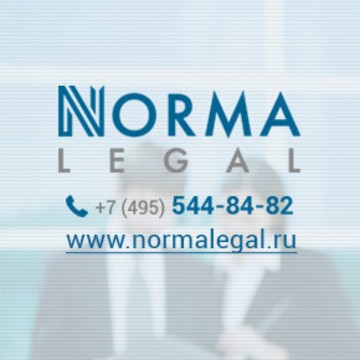 Юридическая фирма «НОРМА ЛИГАЛ» фото 1