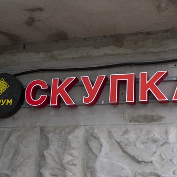 Cкупка золота Аурум Покровская фото 1
