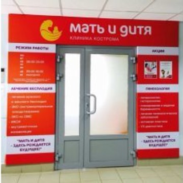 Клиника &quot;Мать и дитя&quot; Кострома фото 1
