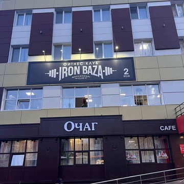 Фитнес-клуб Iron Baza фото 1