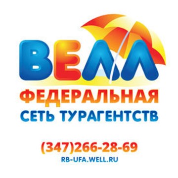 сеть турагентств &quot;Велл&quot; фото 2