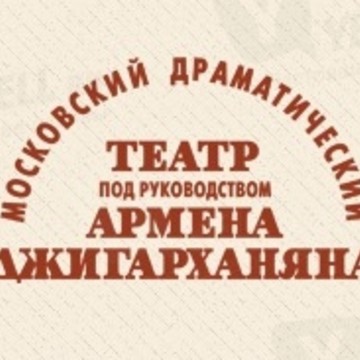 Московский Драматический Театр под рук. Армена Джигарханяна фото 1