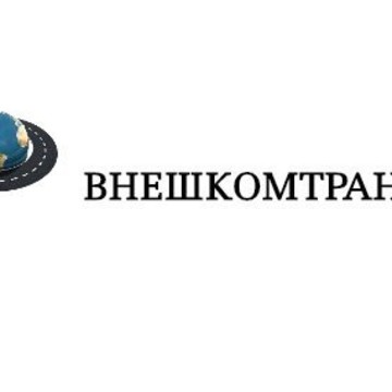 Логистическая компания Внешкомтранс фото 2
