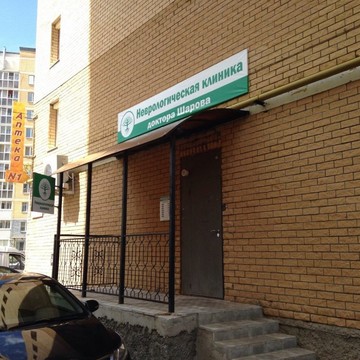 Неврологическая клиника доктора Шарова на Университетской улице фото 1