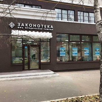МФЦ юридической помощи Законотека фото 2