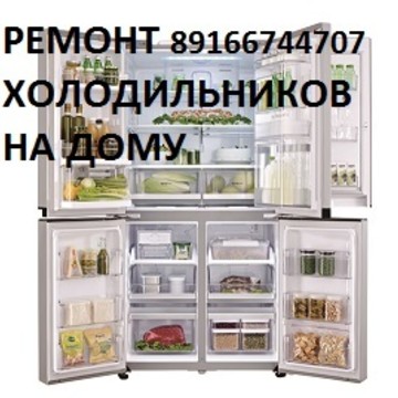 Ремонт холодильников на Хвалынском бульваре фото 1