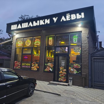 Шашлыки у Лёвы фото 1