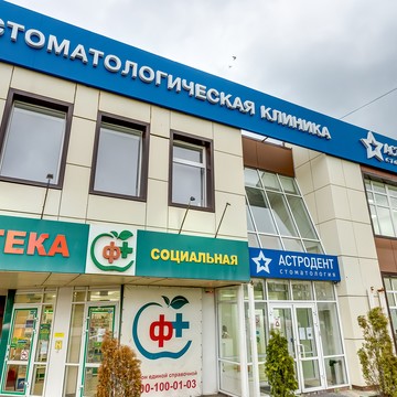 Стоматологическая клиника Астродент на проспекте Космонавтов фото 2