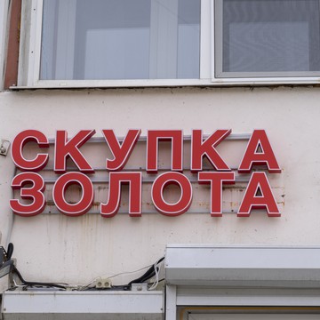 Cкупка золота Аурум Наличная фото 1