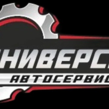 Автосервис Универсал фото 1