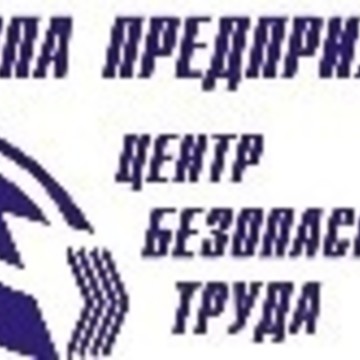 Центр Безопасности Труда фото 2