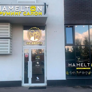 Груминг-салон Hamelton фото 2