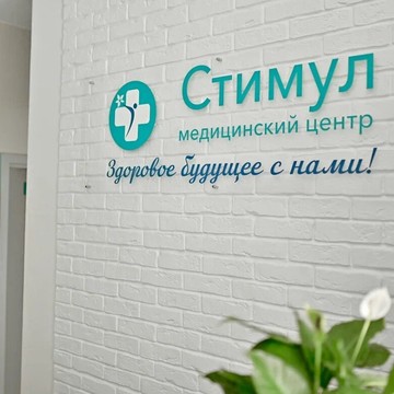 Медицинский центр Стимул на Октябрьской улице в Тобольске фото 1