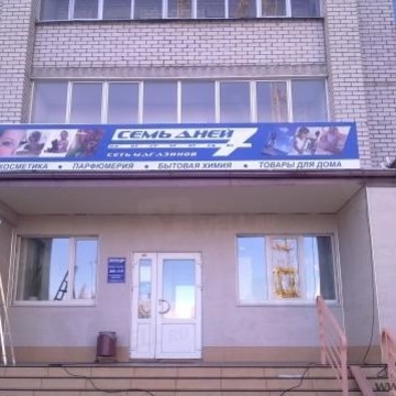 Магазин Семь дней на Волгоградской улице фото 1