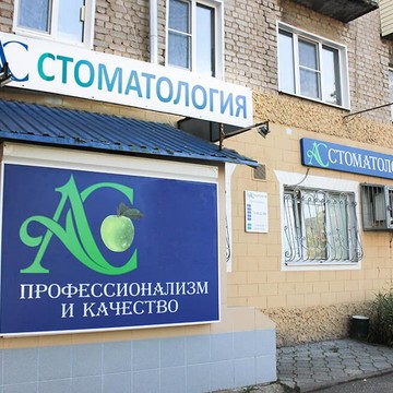Стоматология АС фото 1