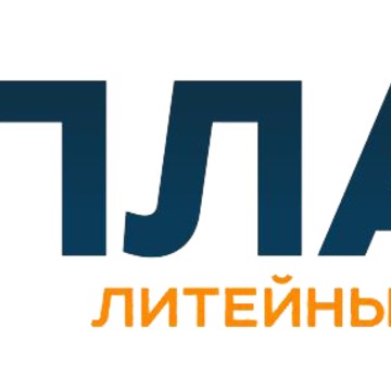Литейный завод СПЛАВ фото 1