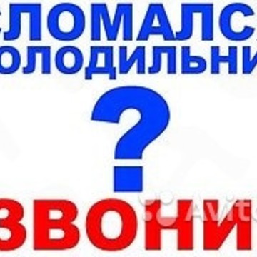 ООО Мастер Холод Ремонт холодильников Уфа фото 1