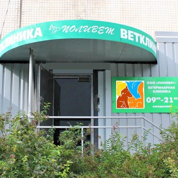Ветеринарный центр Поливет на проспекте Луначарского фото 1