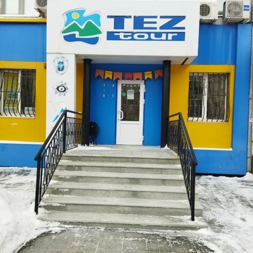 TEZ TOUR на улице Мельникайте фото 1