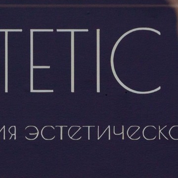 Студия эстетической косметологии ESTETIC фото 1