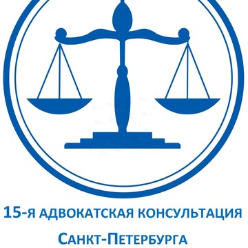 15-я адвокатская консультация Санкт-Петербурга фото 1