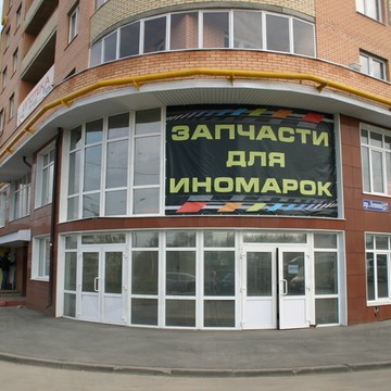 Магазин автотоваров для иномарок, ИП Трофимов А.Л. фото 2