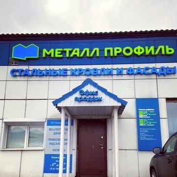 Компания Металл Профиль фото 2