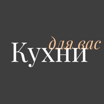 Изготовление кухонь на заказ в Орле - Кухни для Вас на улице Ломоносова фото 1