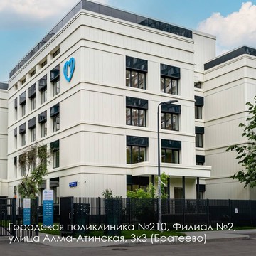 Городская поликлиника №210 в Москве фото 1