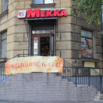 Магазин канцелярских товаров Канцелярская Мекка на улице Маршала Говорова фото 2