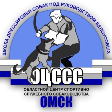 Омский областной центр спортивно-служебного собаководства фото 1