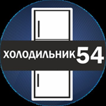 Сервисный центр Холодильник54 на улице Иванова фото 1
