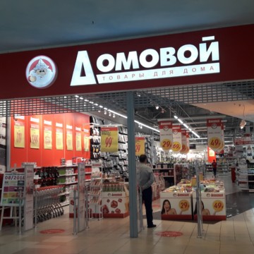 Магазин Домовой на проспекте Космонавтов фото 2