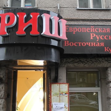 Триш на Сухаревской фото 1