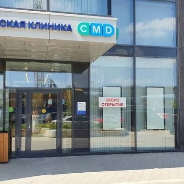 Центр Молекулярной Диагностики CMD в Шмитовском проезде фото 1