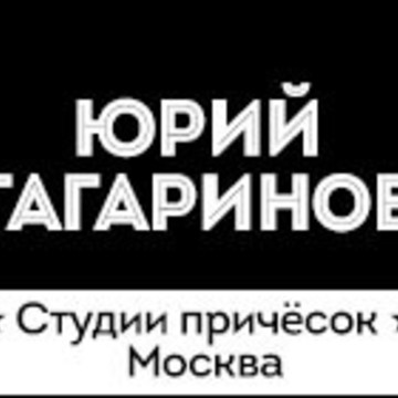 Юрий Гагаринов ★ Студии причёсок на Ярославском шоссе фото 1