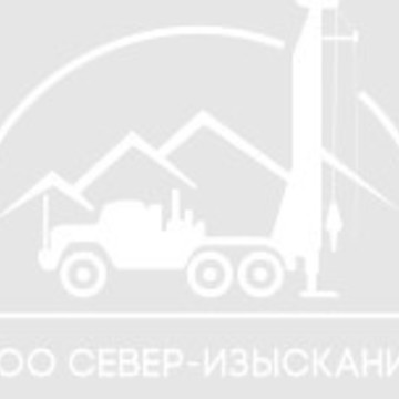 ООО «Север-Изыскания» фото 1