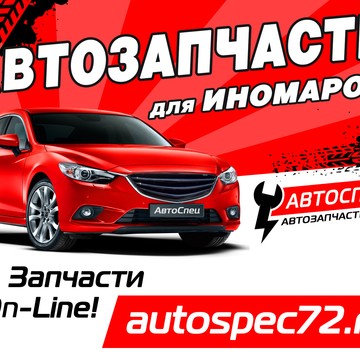 АвтоСпец фото 2