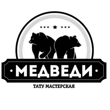 Тату мастерская &quot;Медведи&quot; фото 1