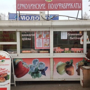 Ермолинские полуфабрикаты в Октябрьском районе фото 3