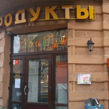Продукты на Чкаловском проспекте фото 2