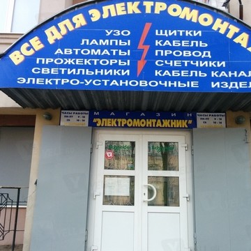 Магазин электротехники Электромонтажник на улице Кудрявцева фото 1