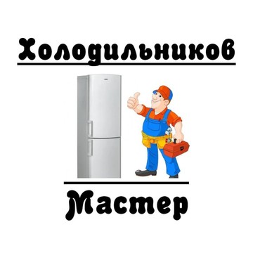 Холодильников мастер фото 1