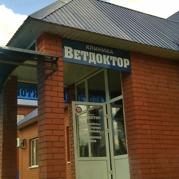 Ветеринарная клиника Ветдоктор на Беляевской улице фото 1
