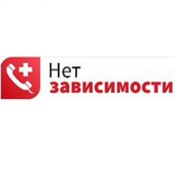 Наркологическая клиника &quot;Нет зависимости&quot; фото 1