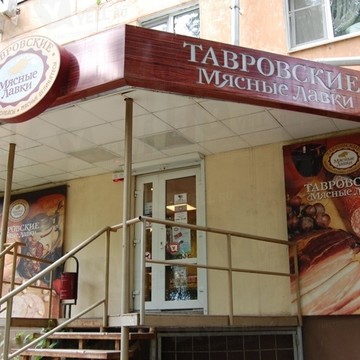 Тавровские мясные лавки, сеть магазинов на улице Еременко фото 1