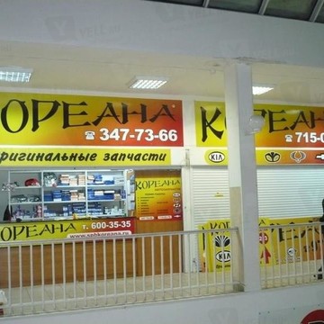 Кореана на улице Северный фото 1